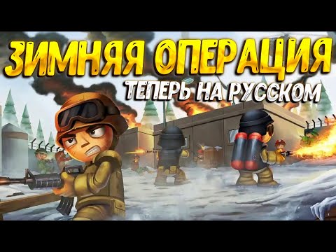 Видео: ЗИМНЯЯ ОПЕРАЦИЯ МЕТЕЛЬ ( Tiny Troopers 2 ) #11 / ПРОХОЖДЕНИЕ НА РУССКОМ