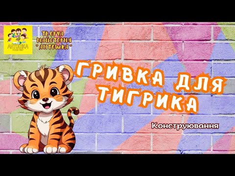 Видео: Конструювання  "Гривка для тигрика"