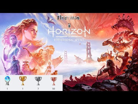 Видео: Платина в Horizon Forbidden west