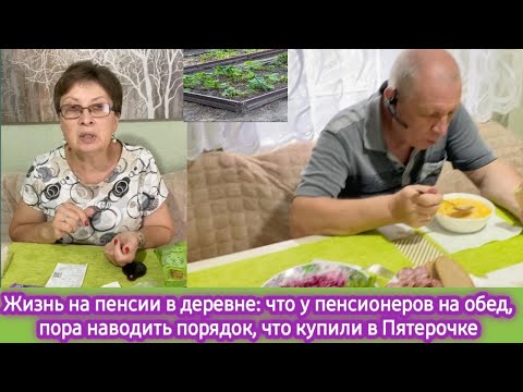 Видео: Жизнь на пенсии в деревне: что едят пенсионеры на обед, что привезли из Пятёрочки и снова на огород