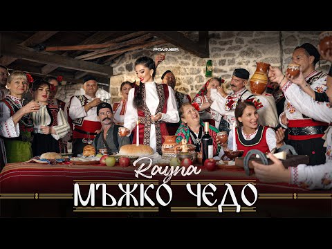Видео: Rayna - Mazhko chedo * Райна - Мъжко чедо I Official video 2025