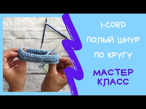 Видео: Обработка края полым шнуром по кругу. I-cord (айкорд) по кругу