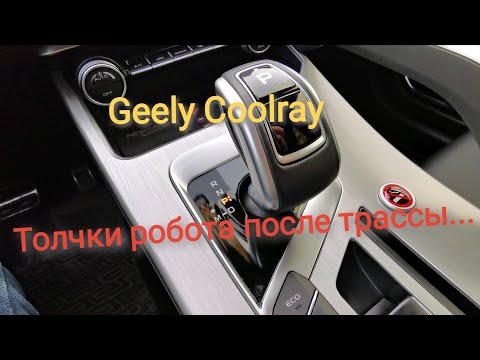 Видео: Толчки коробки DCT7 / Geely CoolRay