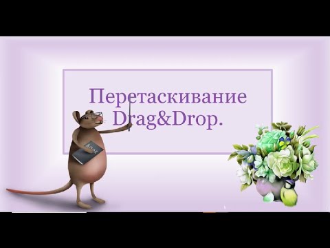 Видео: Less 14 JavaScript  Drag&Drop. Лабораторная 7(3)