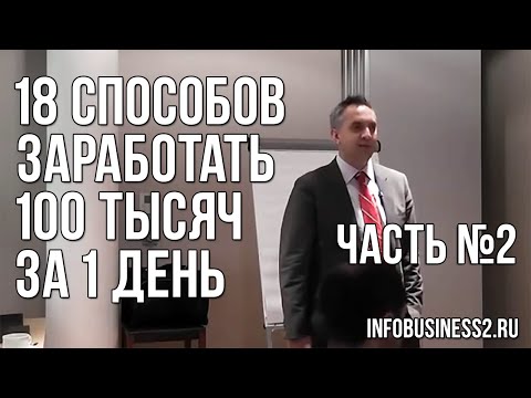 Видео: 18 способов заработать 100 тысяч за 1 день. Андрей Парабеллум. Часть 2 [Вебинары]