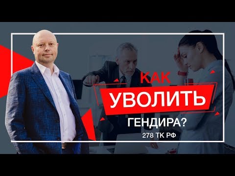 Видео: Как Уволить Генерального Директора. Смена директора ООО и АО