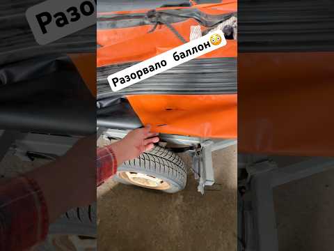 Видео: Разорвало баллон колесом😳 #a10 #катер #fishing #рыбалка #риб