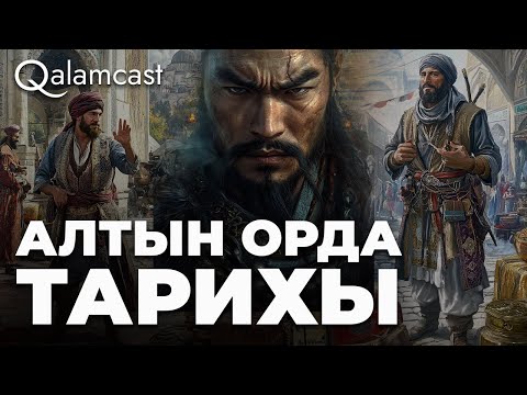 Видео: Жошы ұлысы: Ұлы империяның құпиялары | Еркін Әбіл