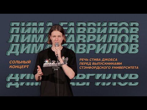 Видео: ДИМА ГАВРИЛОВ | СОЛЬНЫЙ КОНЦЕРТ | РЕЧЬ СТИВА ДЖОБСА ПЕРЕД ВЫПУСКНИКАМИ СТЭНФОРДСКОГО УНИВЕРСИТЕТА