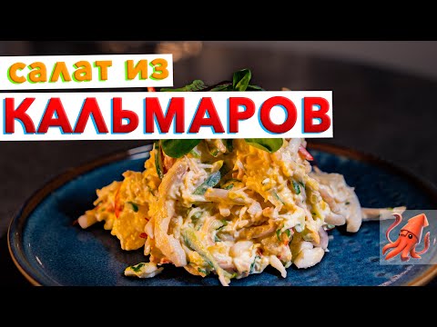 Видео: Вкусный САЛАТ ИЗ КАЛЬМАРОВ | Секреты приготовления нежного кальмара: как варить и чистить кальмары