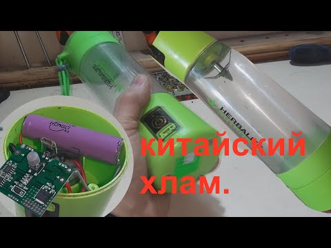 Видео: Блендер портативный для смузи не включается - попытка ремонта