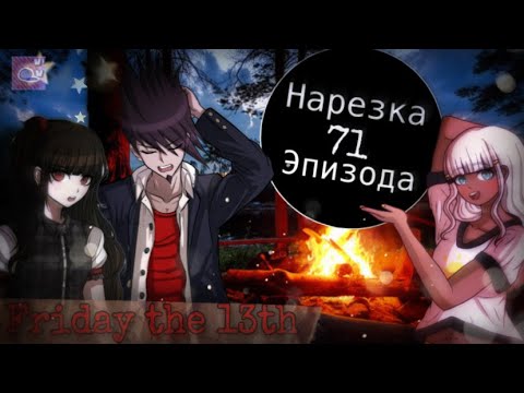 Видео: Пятница 13-ое | Нарезка 71 эпизода