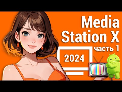 Видео: Настройка Media Station X в 2024 часть 1