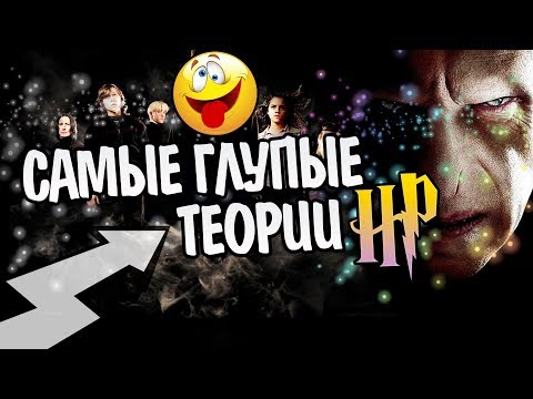Видео: Гарри Поттер и 10 Бредовых Теорий Мира Роулинг