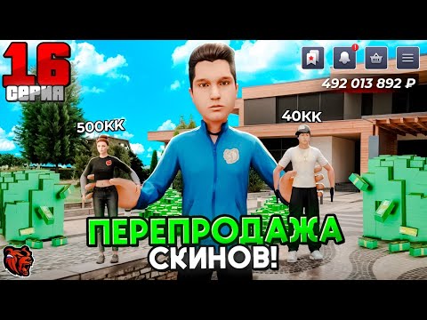 Видео: КАК ЗАРАБАТЫВАТЬ МИЛЛИОНЫ НА МАРКЕТПЛЕЙСЕ BLACK RUSSIA?! ПУТЬ БОМЖА НА BLACK RUSSIA #16