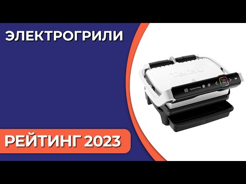 Видео: ТОП—7. Лучшие электрогрили для дома. Рейтинг 2023 года!