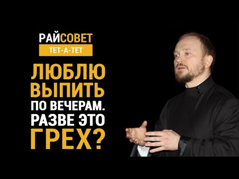 Видео: Люблю выпить по вечерам. Разве это грех? / Райсовет «тет-а-тет»