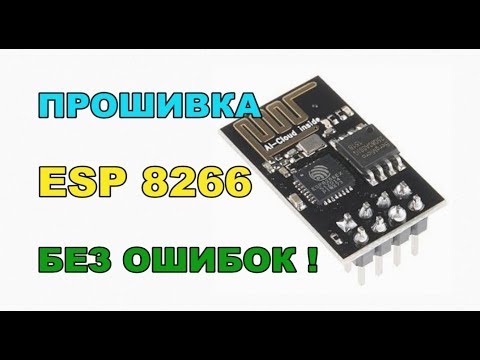 Видео: esp8266 прошивка