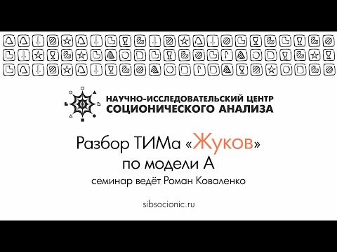 Видео: Жуков: разбор ТИМа по модели А