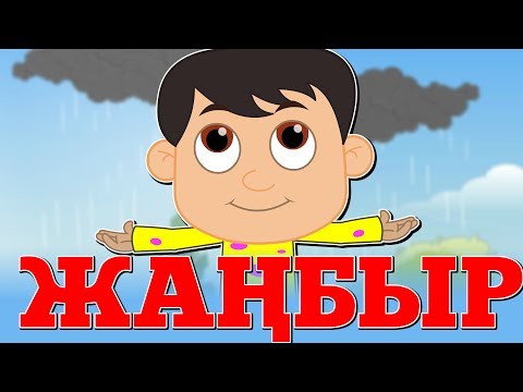 Видео: Жаңбыр | ҚАЗАҚША БАЛАЛАР ӘНДЕРІ | Казахские детские песни