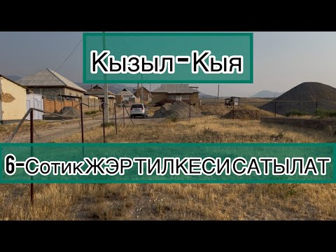 Видео: 6-СОТИК ЗОР УЧАСТКА САТЫКА ЧЫКТЫ ☎️ 0777540846 !!! Кызыл-Кыя
