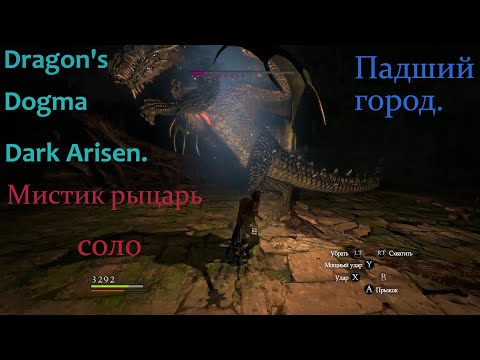 Видео: Dragon's Dogma Dark Arisen.Мистик рыцарь(соло)
