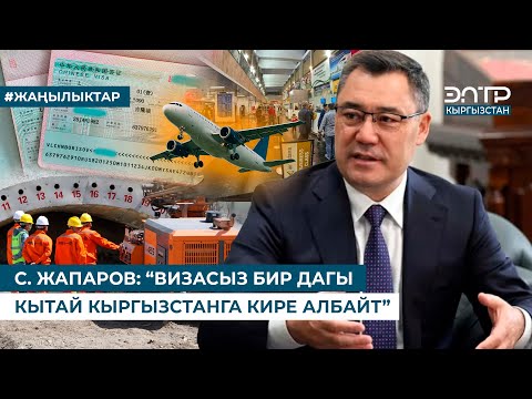 Видео: ЧЕТ ЭЛДИКТЕРДИ КӨЗӨМӨЛДӨӨГӨ МАМЛЕКЕТТИН ТОЛУК КҮЧҮ ЖЕТЕТ