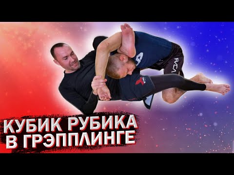 Видео: Грэпплинг высокого уровня. "Обратные крылья ангела" в джиу джитсу или "Кубик Рубика" в самбо.