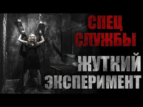 Видео: ЖУТКИЙ ЭКСПЕРИМЕНТ СПЕЦСЛУЖБ... Страшные истории на ночь