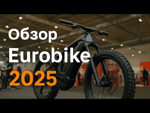 Видео: Обзор EuroBike 2025: Куда идет велоиндустрия