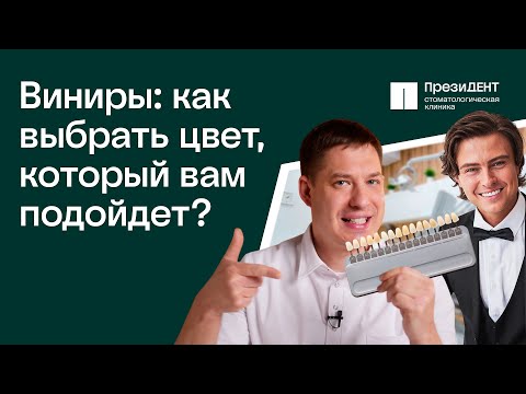 Видео: Выберите идеальный цвет виниров для ваших зубов | ПрезиДЕНТ 💚