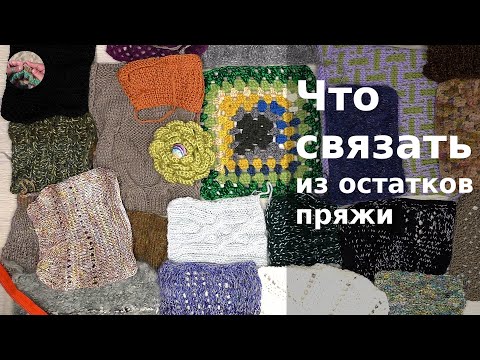 Видео: Что связать из остатков пряжи. Готовые роботы и идеи. Часть 2.