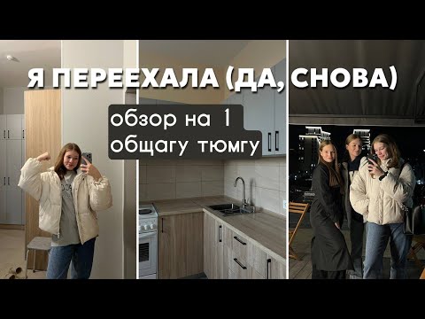 Видео: И я снова переехала // учеба ТюмГУ, обзор WB, новая квартира😍