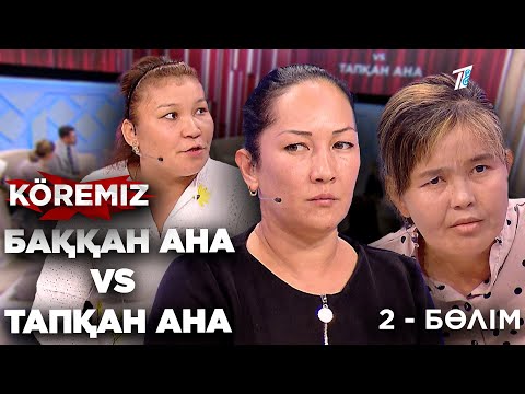 Видео: Баққан ана vs тапқан ана / KOREMIZ (2-нші бөлім)