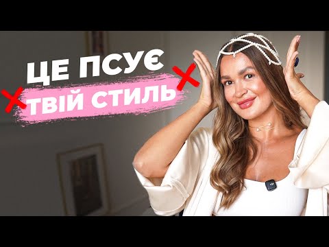 Видео: Чому твій стиль не працює як треба?