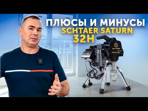 Видео: ПЛЮСЫ и МИНУСЫ SCHTAER SATURN 32H - Окрасочное оборудование