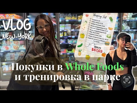 Видео: Осенний ВЛОГ в Нью-Йорке🍁| Спорт в парке, кофе, что я купила в Whole Foods