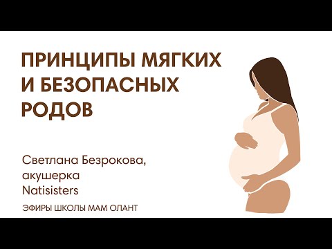 Видео: ЭФИР: Принципы мягких и безопасных родов.