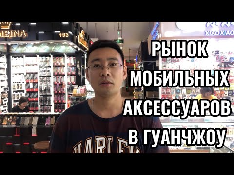 Видео: Рынок аксессуаров и запчастей для сотовых телефонов в китае