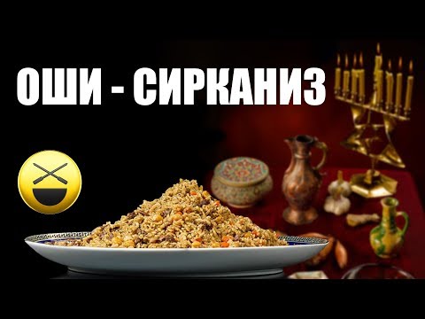 Видео: Неизвестный плов оши-сирканиз | Уксус чеснок специи кумин Бухара евреи индусы Гоа Португалия Москва