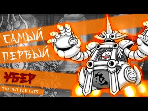 Видео: 5 САМЫХ СТАРЫХ УБЕРОВ В THE BATTLE CATS!