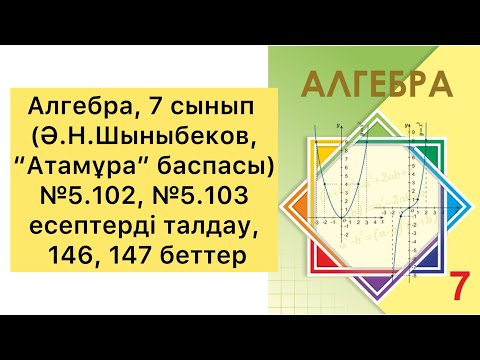 Видео: Алгебра, 7 сынып, №5.102, №5.103 есептерді талдау, 146,147 беттер.