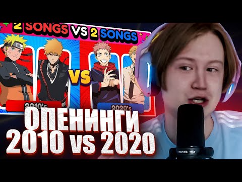 Видео: МЯУХОКИ СМОТРИТ: БИТВА АНИМЕ ОПЕНИНГОВ 2 На 2🎵 | 2010'е vs 2020'е | ⚔️