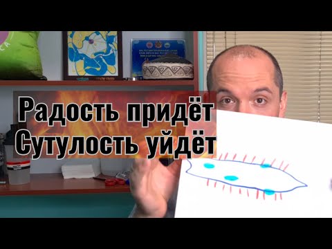 Видео: Как открыть радость и убрать сутулость. Остеопатия и энергия