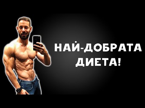 Видео: Гъвкава диета - Най добрата диета!