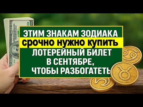 Видео: Сентябрь 2025 принесёт деньги этим знакам зодиака: кто получит неожиданный выигрыш?