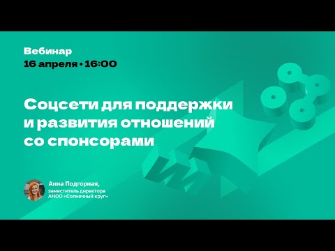 Видео: Соцсети для поддержки и развития отношений со спонсорами