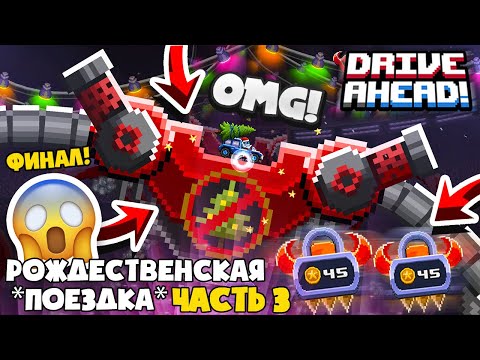 Видео: ФИНАЛ! ГИГА КРАМПУС и СЕКРЕТНОЕ ОРУЖИЕ! Рождественская *ПОЕЗДКА* Часть #3 Drive Ahead