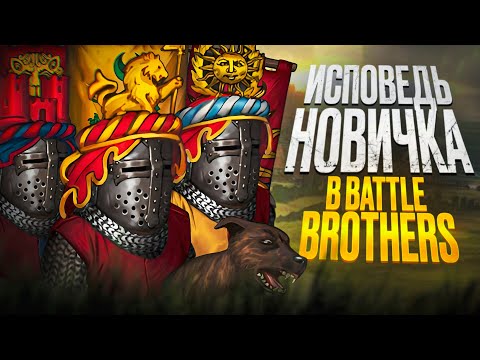 Видео: Battle Brothers глазами новичка в 2025 году | 200 дней в Боевых Братьях.