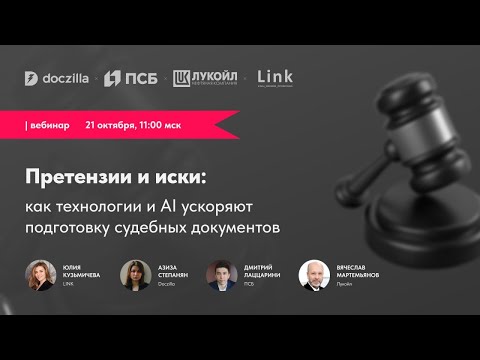 Видео: Вебинар «Претензии и иски: как технологии и AI ускоряют подготовку судебных документов»